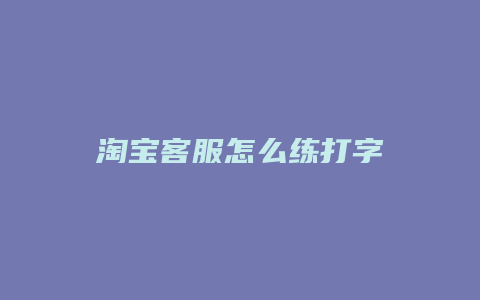 淘宝客服怎么练打字