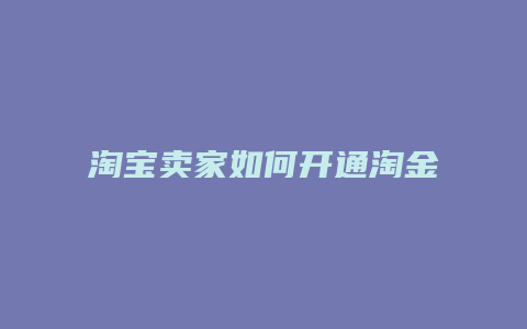 淘宝卖家如何开通淘金币