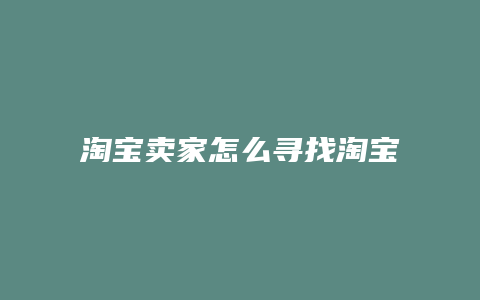 淘宝卖家怎么寻找淘宝客