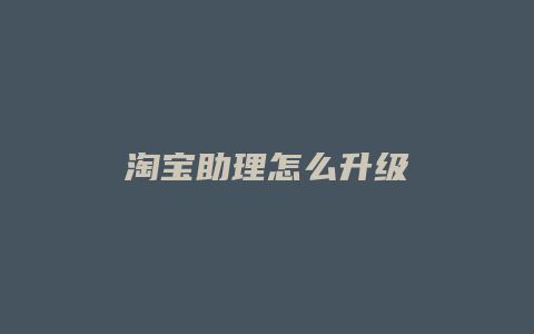 淘宝助理怎么升级