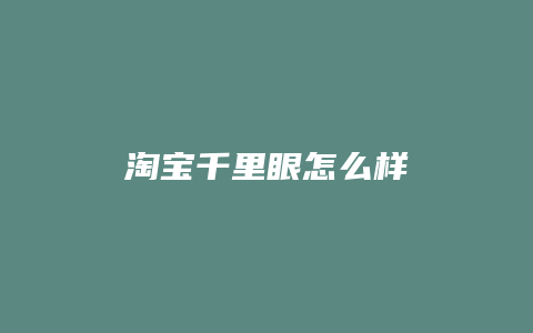 淘宝千里眼怎么样