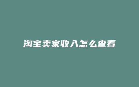 淘宝卖家收入怎么查看