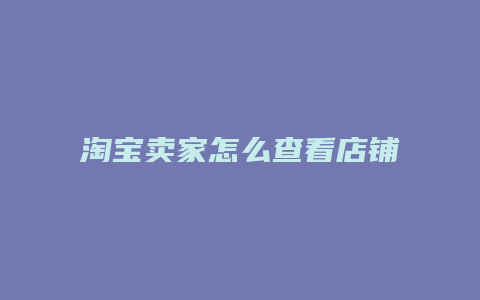 淘宝卖家怎么查看店铺收藏