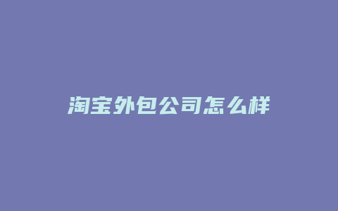 淘宝外包公司怎么样