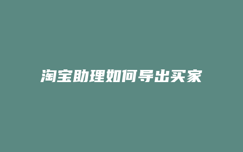 淘宝助理如何导出买家信息