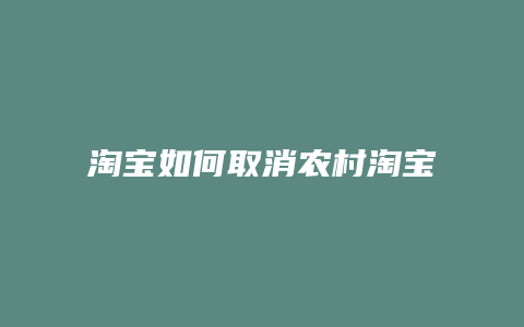 淘宝如何取消农村淘宝地址