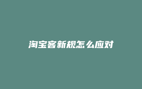 淘宝客新规怎么应对