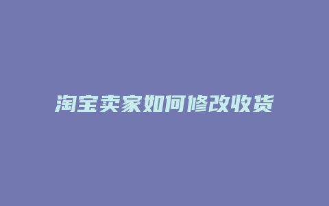 淘宝卖家如何修改收货地址