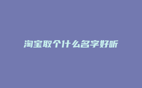 淘宝取个什么名字好听