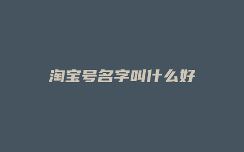 淘宝号名字叫什么好