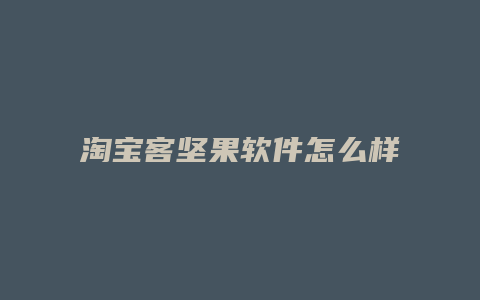 淘宝客坚果软件怎么样