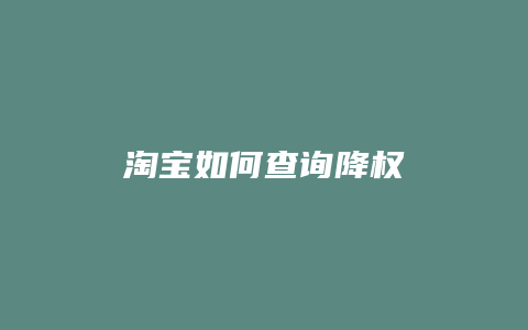 淘宝如何查询降权