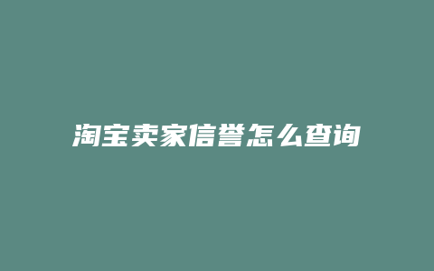 淘宝卖家信誉怎么查询