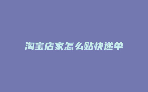 淘宝店家怎么贴快递单