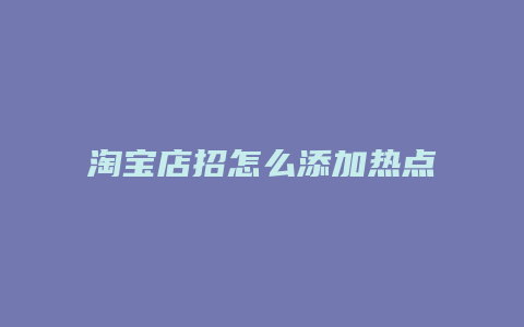 淘宝店招怎么添加热点