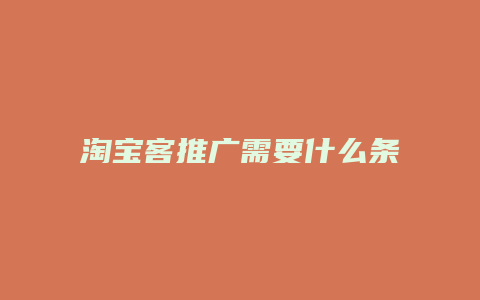 淘宝客推广需要什么条件