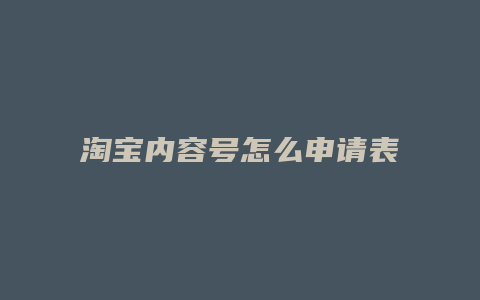 淘宝内容号怎么申请表