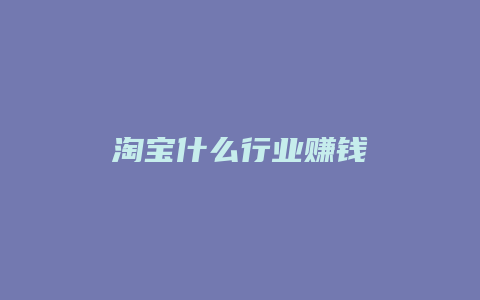 淘宝什么行业赚钱