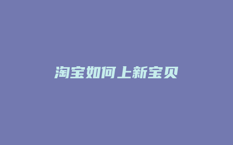 淘宝如何上新宝贝