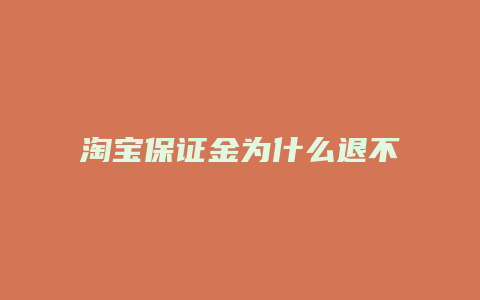 淘宝保证金为什么退不了