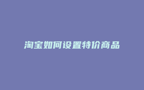 淘宝如何设置特价商品