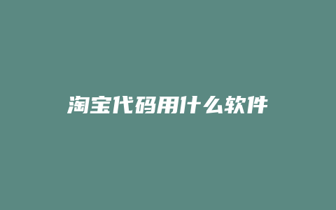 淘宝代码用什么软件