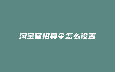 淘宝客招募令怎么设置