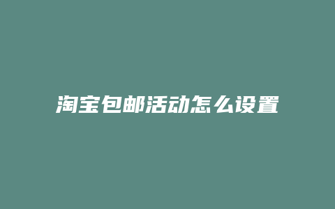 淘宝包邮活动怎么设置