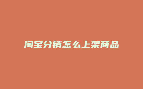 淘宝分销怎么上架商品