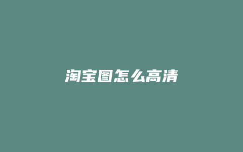 淘宝图怎么高清