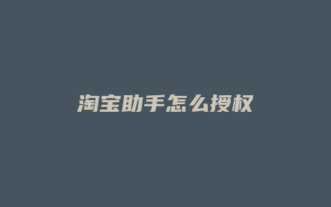 淘宝助手怎么授权