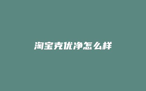 淘宝克优净怎么样