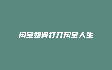 淘宝如何打开淘宝人生