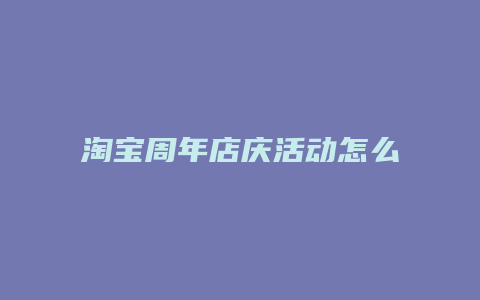 淘宝周年店庆活动怎么开通