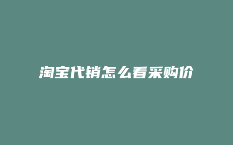 淘宝代销怎么看采购价