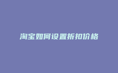 淘宝如何设置折扣价格