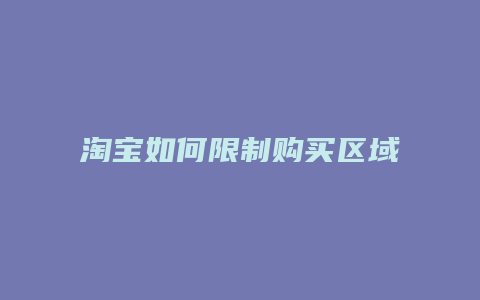 淘宝如何限制购买区域