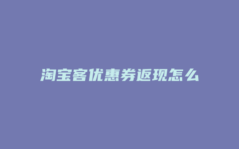 淘宝客优惠券返现怎么