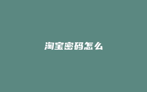 淘宝密码怎么