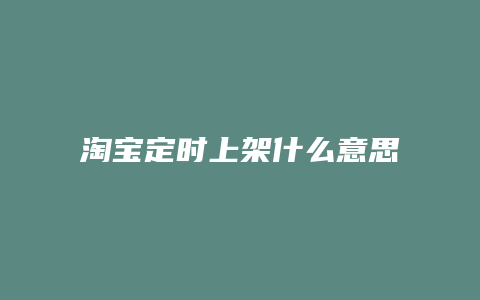 淘宝定时上架什么意思