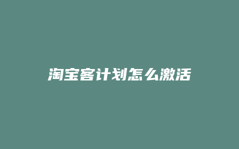 淘宝客计划怎么激活