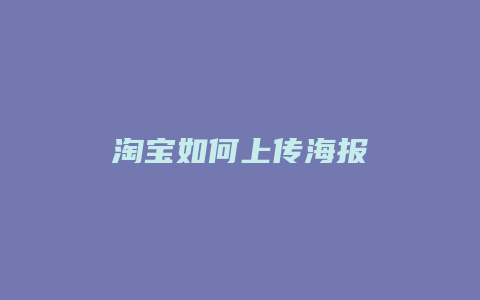 淘宝如何上传海报