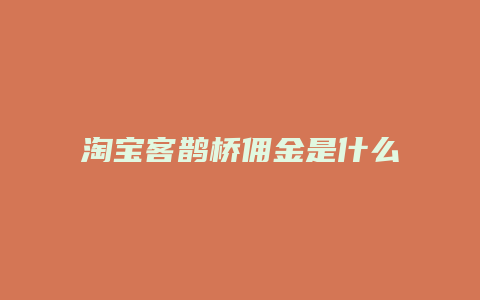 淘宝客鹊桥佣金是什么意思