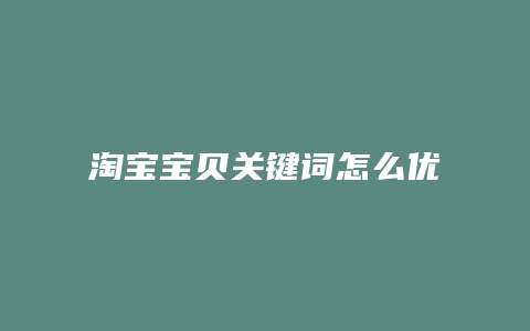 淘宝宝贝关键词怎么优化