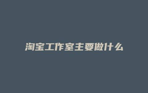 淘宝工作室主要做什么