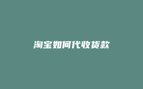 淘宝如何代收货款