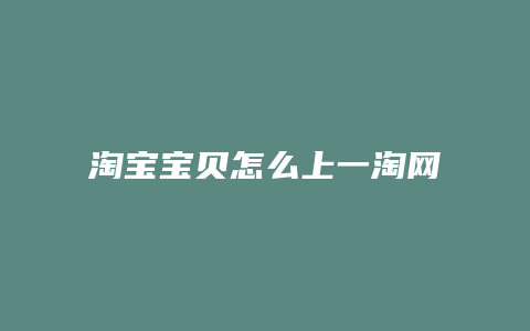 淘宝宝贝怎么上一淘网