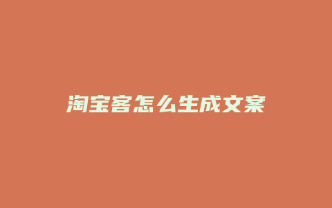 淘宝客怎么生成文案