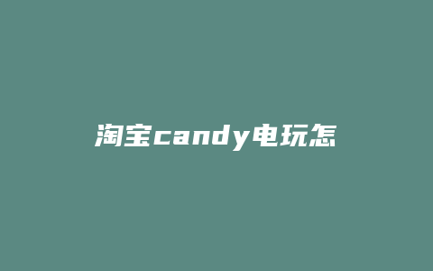 淘宝candy电玩怎么样