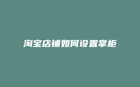 淘宝店铺如何设置掌柜推荐